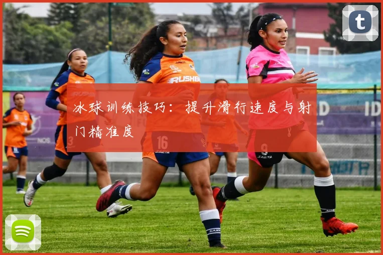冰球训练技巧:提升滑行速度与射门精准度