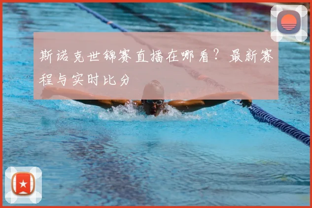 斯诺克世锦赛直播在哪看?最新赛程与实时比分