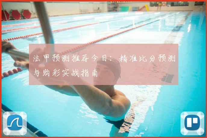 法甲预测推荐今日：精准比分预测与购彩实战指南