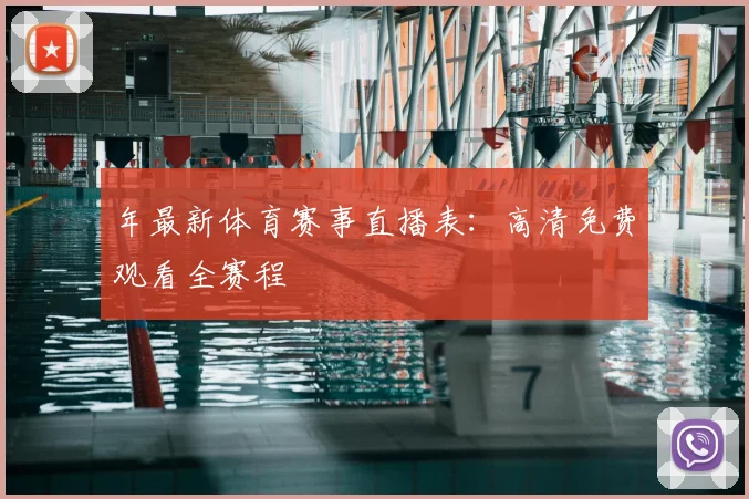 年最新体育赛事直播表：高清免费观看全赛程