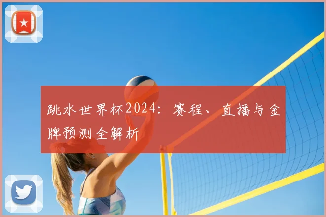 跳水世界杯2024:赛程、直播与金牌预测全解析