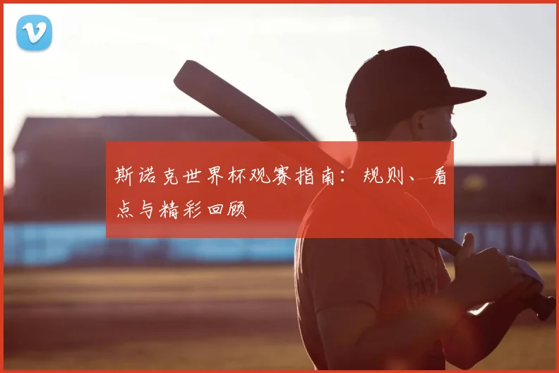 斯诺克世界杯观赛指南：规则、看点与精彩回顾