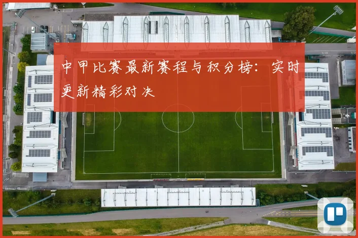 中甲比赛最新赛程与积分榜:实时更新精彩对决