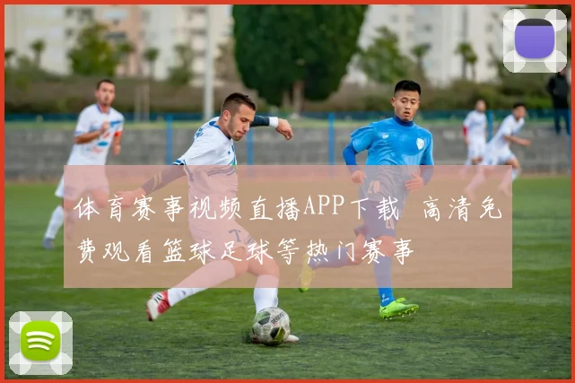 体育赛事视频直播APP下载 高清免费观看篮球足球等热门赛事