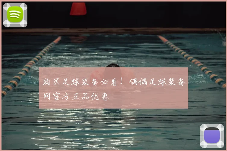 购买足球装备必看!偶偶足球装备网官方正品优惠